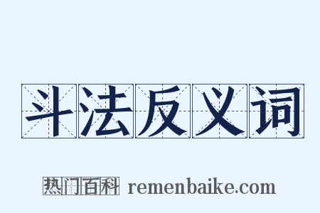 斗法反义词是什么意思的图片